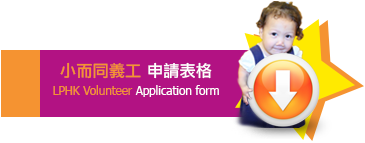 Join as LPHK Volunteer 成為小而同義工