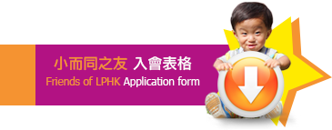 join Friends of LPHK  加入小而同之友