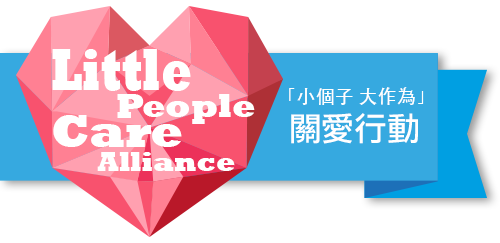 Little People Care alliance HKU LPHK 小個子 大作為 關愛行動